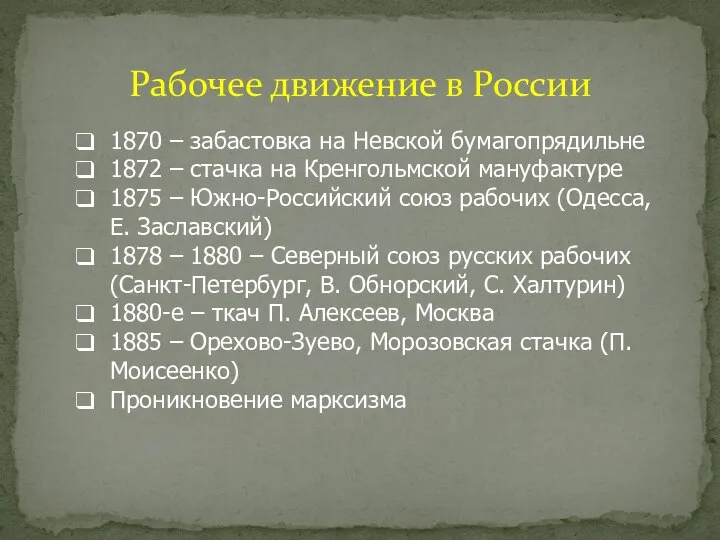 1870 – забастовка на Невской бумагопрядильне 1872 – стачка на Кренгольмской мануфактуре