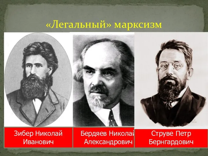 «Легальный» марксизм Бердяев Николай Александрович Струве Петр Бернгардович Зибер Николай Иванович