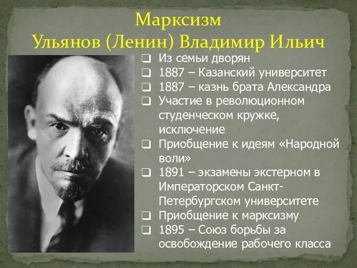 Марксизм Ульянов (Ленин) Владимир Ильич Из семьи дворян 1887 – Казанский университет