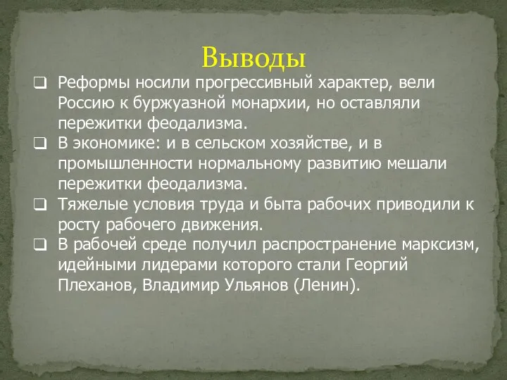 Выводы Реформы носили прогрессивный характер, вели Россию к буржуазной монархии, но оставляли