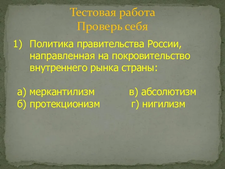 Тестовая работа Проверь себя Политика правительства России, направленная на покровительство внутреннего рынка