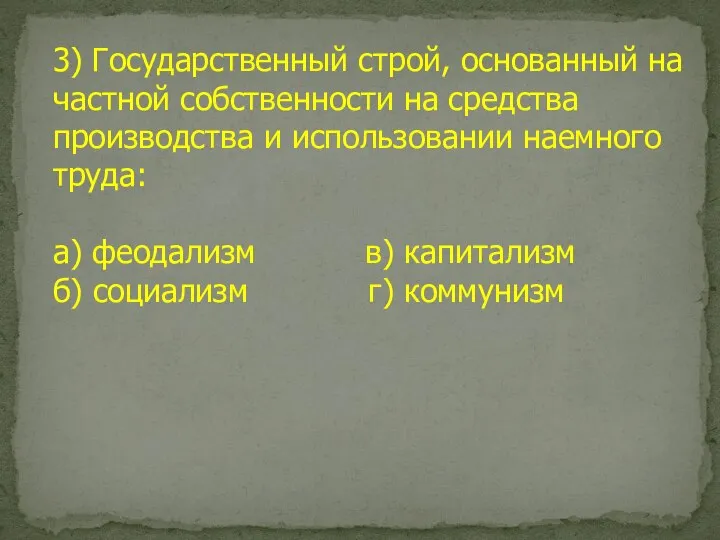 3) Государственный строй, основанный на частной собственности на средства производства и использовании