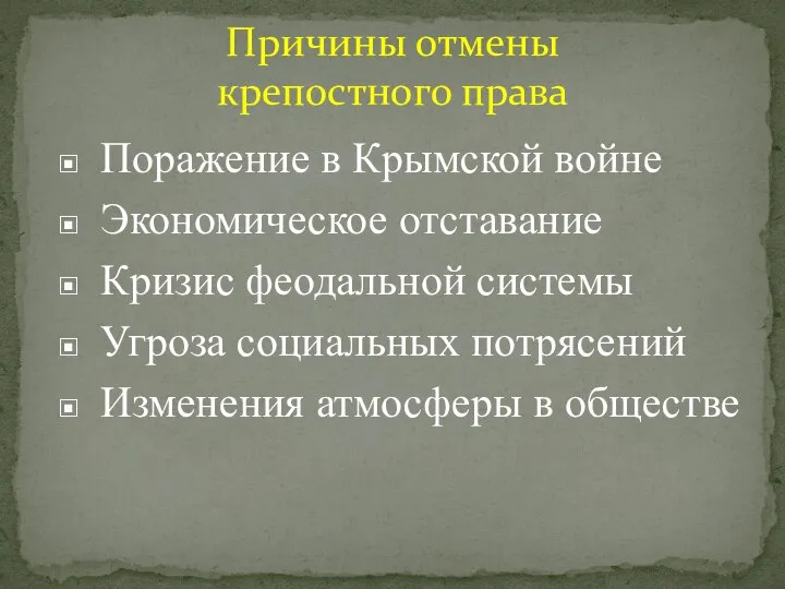 Причины отмены крепостного права Поражение в Крымской войне Экономическое отставание Кризис феодальной