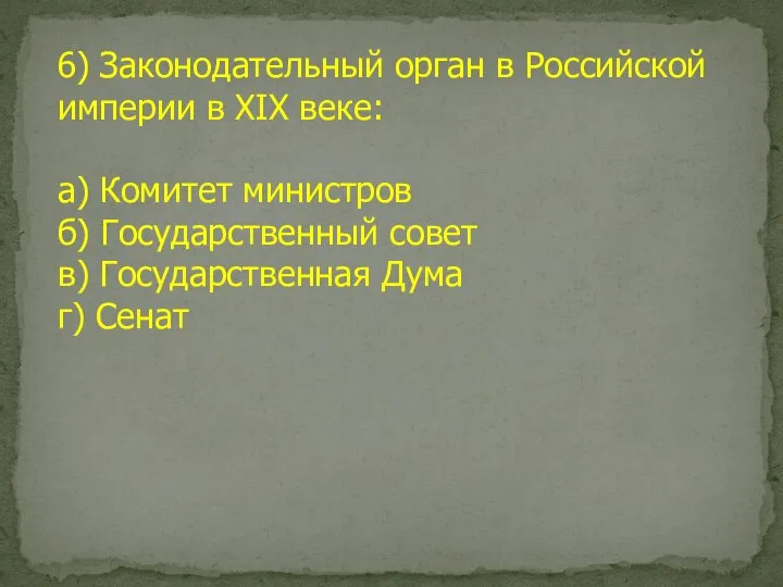 6) Законодательный орган в Российской империи в XIX веке: а) Комитет министров