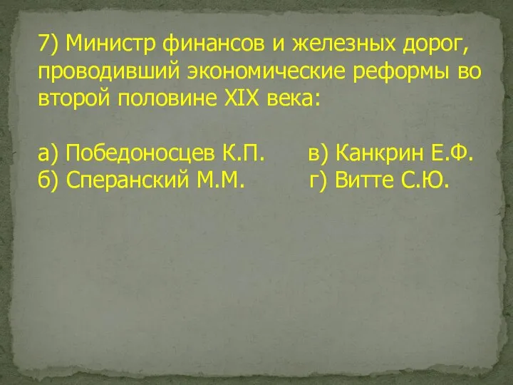 7) Министр финансов и железных дорог, проводивший экономические реформы во второй половине