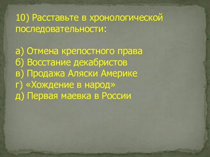 10) Расставьте в хронологической последовательности: а) Отмена крепостного права б) Восстание декабристов