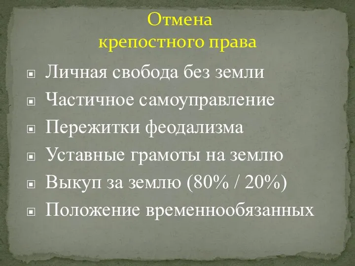 Отмена крепостного права Личная свобода без земли Частичное самоуправление Пережитки феодализма Уставные