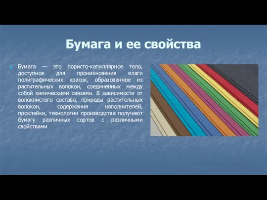 Бумага и ее свойства Бумага — это пористо-капиллярное тело, доступное для проникновения