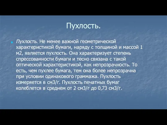 Пухлость. Пухлость. Не менее важной геометрической характеристикой бумаги, наряду с толщиной и