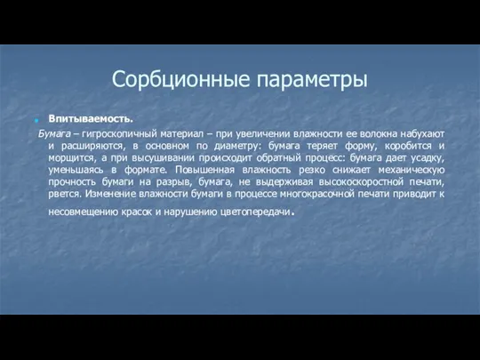 Сорбционные параметры Впитываемость. Бумага – гигроскопичный материал – при увеличении влажности ее