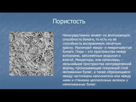 Пористость Непосредственно влияет на впитывающую способность бумаги, то есть на ее способность