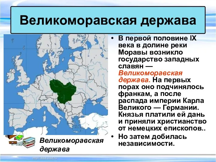 В первой половине IX века в долине реки Моравы возникло государство западных