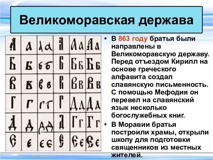 В 863 году братья были направлены в Великоморавскую державу. Перед отъездом Кирилл