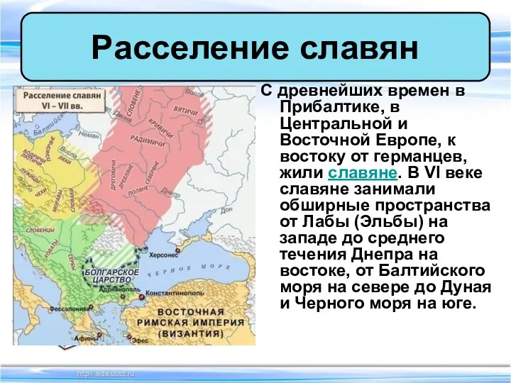 С древнейших времен в Прибалтике, в Центральной и Восточной Европе, к востоку