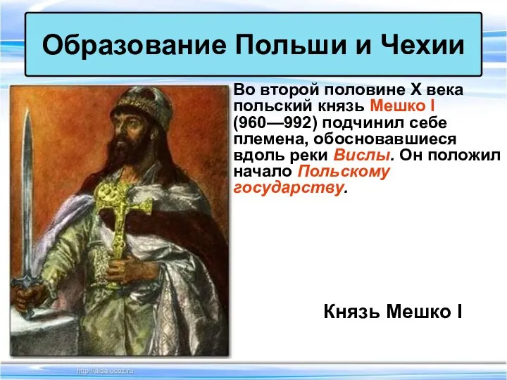 Во второй половине X века польский князь Мешко I (960—992) подчинил себе