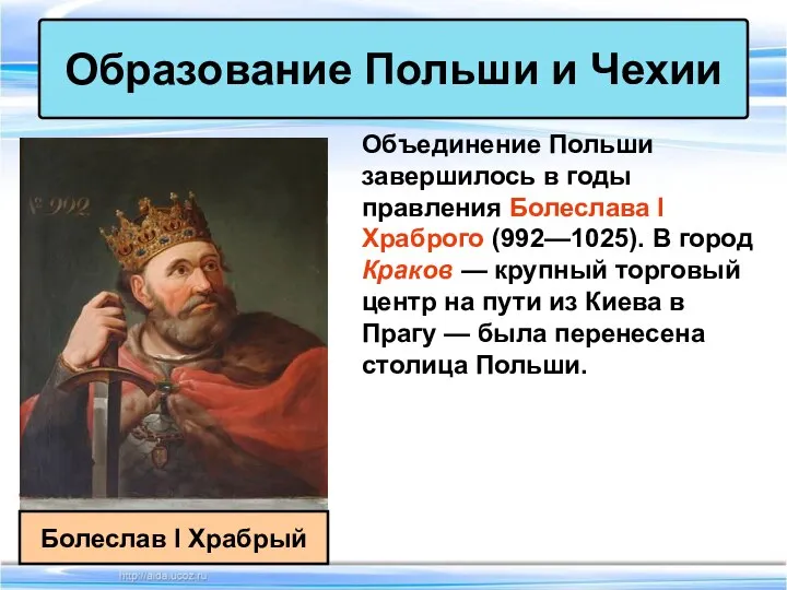 Объединение Польши завершилось в годы правления Болеслава I Храброго (992—1025). В город