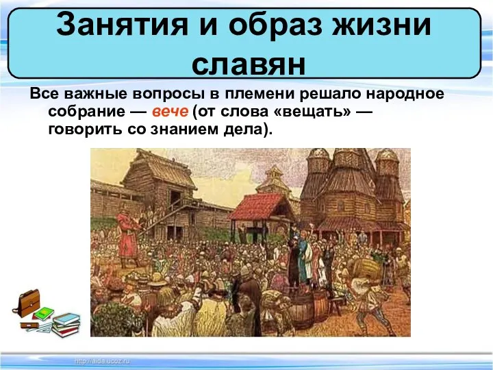 Все важные вопросы в племени решало народное собрание — вече (от слова