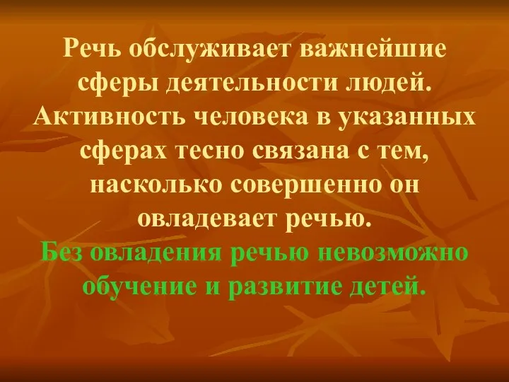 Речь обслуживает важнейшие сферы деятельности людей. Активность человека в указанных сферах тесно