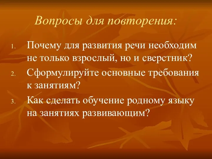 Вопросы для повторения: Почему для развития речи необходим не только взрослый, но