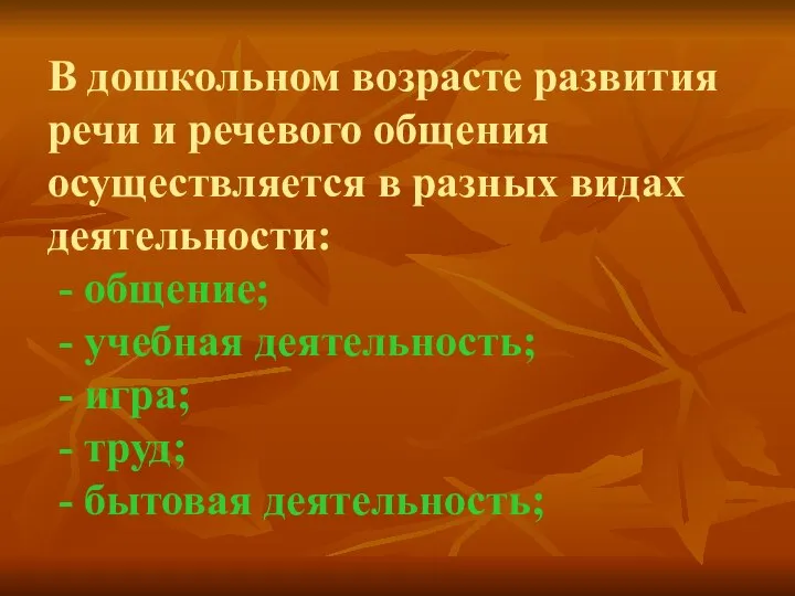 В дошкольном возрасте развития речи и речевого общения осуществляется в разных видах