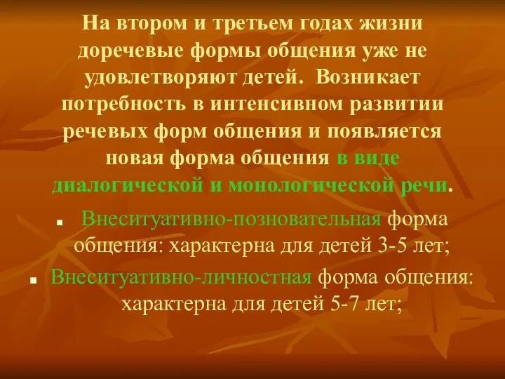 На втором и третьем годах жизни доречевые формы общения уже не удовлетворяют