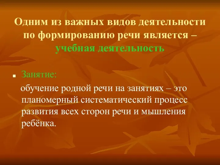 Одним из важных видов деятельности по формированию речи является – учебная деятельность