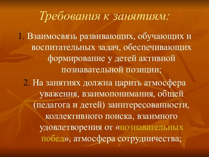 Требования к занятиям: 1. Взаимосвязь развивающих, обучающих и воспитательных задач, обеспечивающих формирование