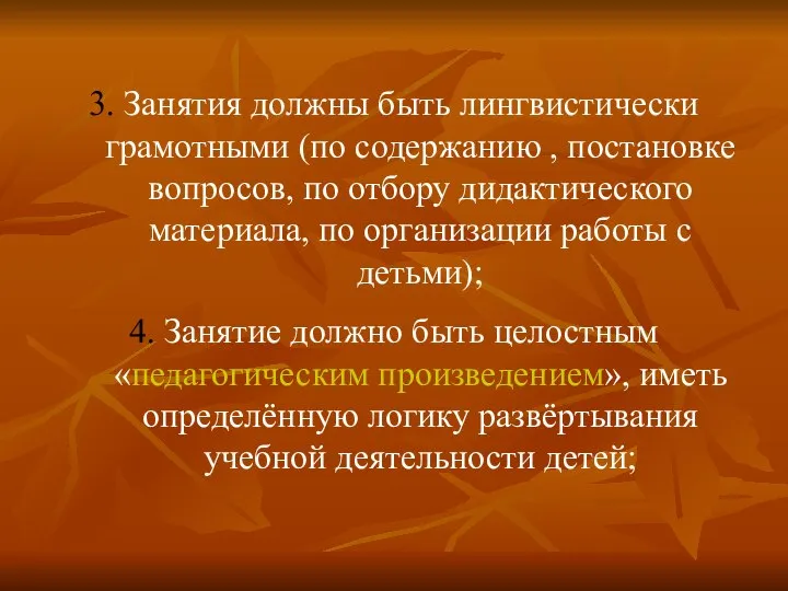 3. Занятия должны быть лингвистически грамотными (по содержанию , постановке вопросов, по