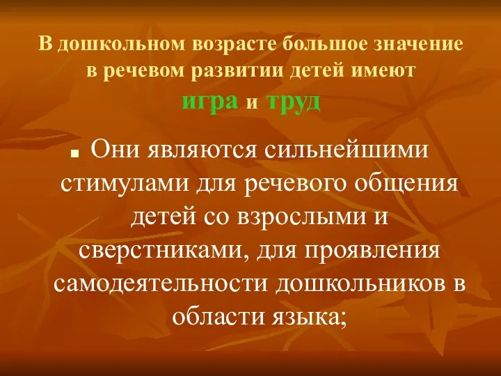 В дошкольном возрасте большое значение в речевом развитии детей имеют игра и