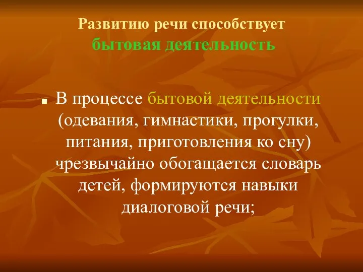 Развитию речи способствует бытовая деятельность В процессе бытовой деятельности (одевания, гимнастики, прогулки,