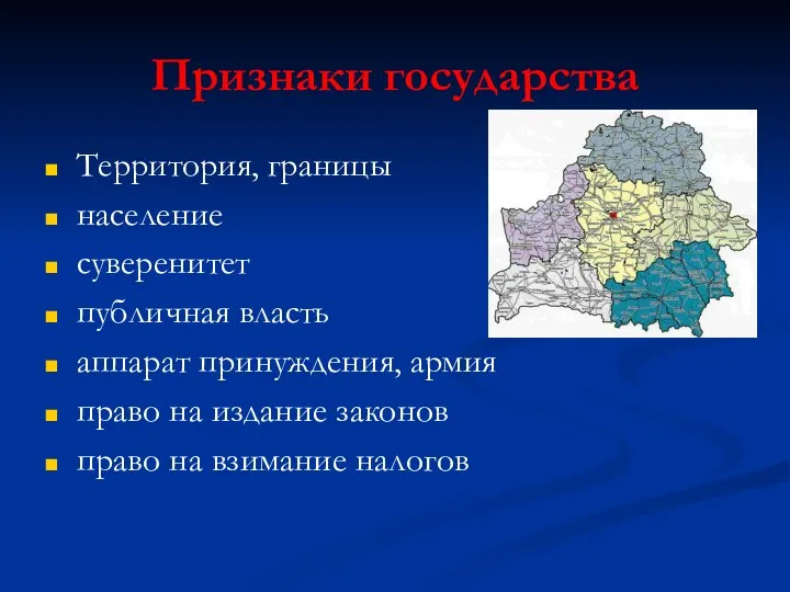 Признаки государства Территория, границы население суверенитет публичная власть аппарат принуждения, армия право