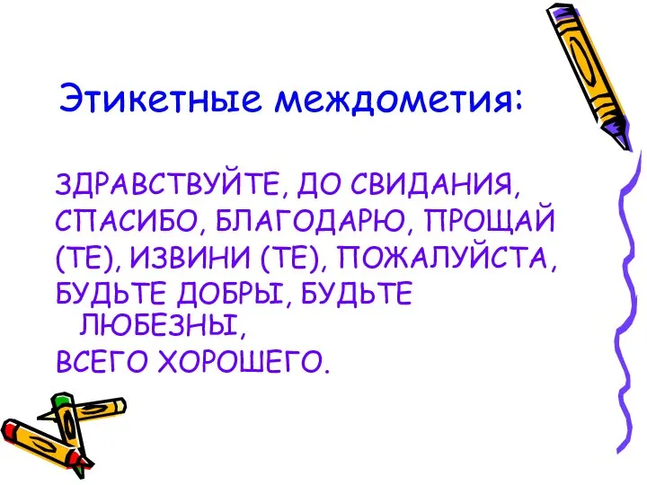 Этикетные междометия: ЗДРАВСТВУЙТЕ, ДО СВИДАНИЯ, СПАСИБО, БЛАГОДАРЮ, ПРОЩАЙ (ТЕ), ИЗВИНИ (ТЕ), ПОЖАЛУЙСТА,