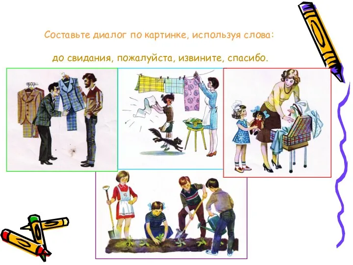 Составьте диалог по картинке, используя слова: до свидания, пожалуйста, извините, спасибо.