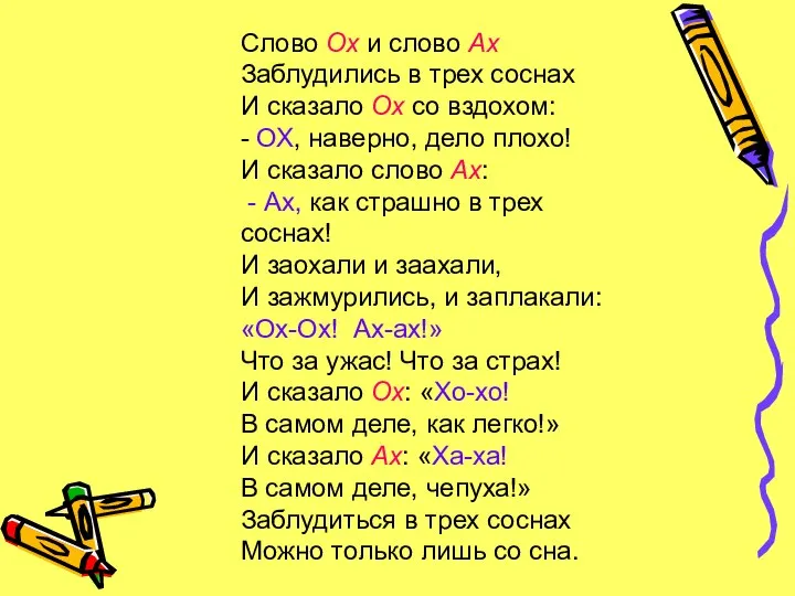 Слово Ох и слово Ах Заблудились в трех соснах И сказало Ох