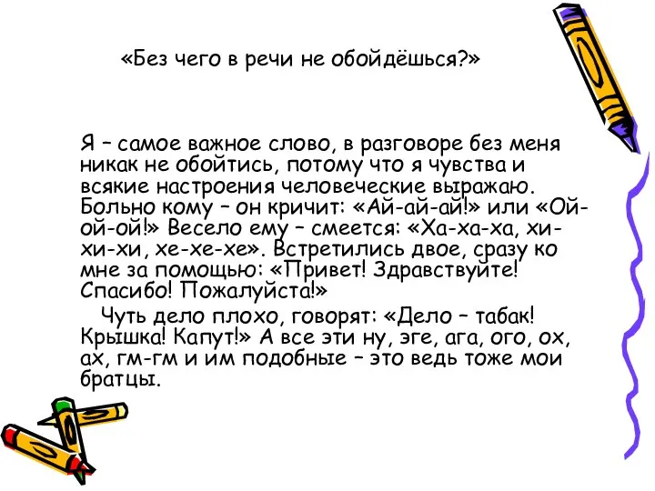 «Без чего в речи не обойдёшься?» Я – самое важное слово, в