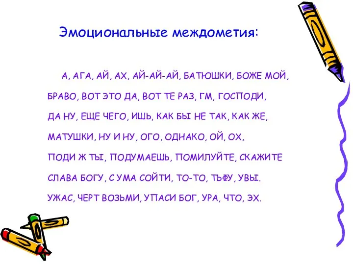 Эмоциональные междометия: А, АГА, АЙ, АХ, АЙ-АЙ-АЙ, БАТЮШКИ, БОЖЕ МОЙ, БРАВО, ВОТ