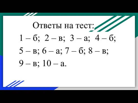 Ответы на тест: 1 – б; 2 – в; 3 – а;