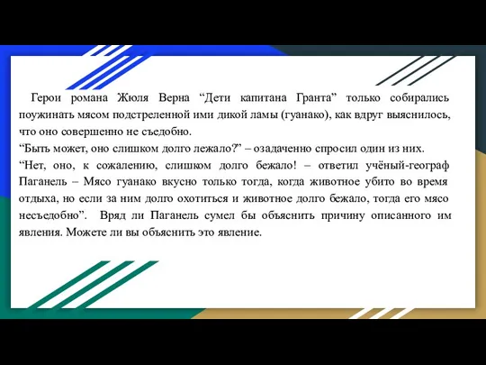 Герои романа Жюля Верна “Дети капитана Гранта” только собирались поужинать мясом подстреленной