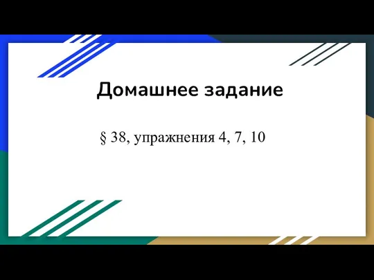 Домашнее задание § 38, упражнения 4, 7, 10