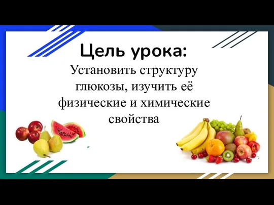 Цель урока: Установить структуру глюкозы, изучить её физические и химические свойства