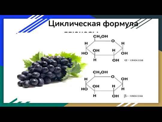 Циклическая формула глюкозы