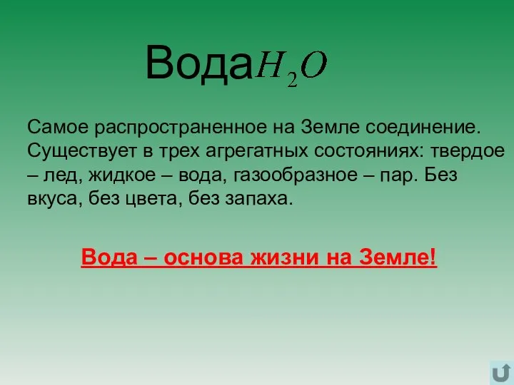 Самое распространенное на Земле соединение. Существует в трех агрегатных состояниях: твердое –