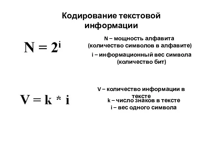 Кодирование текстовой информации N – мощность алфавита (количество символов в алфавите) i