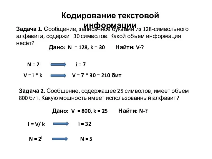 Кодирование текстовой информации Задача 1. Сообщение, записанное буквами из 128-символьного алфавита, содержит