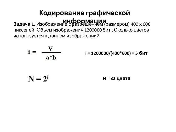 Кодирование графической информации Задача 1. Изображение с разрешением (размером) 400 х 600