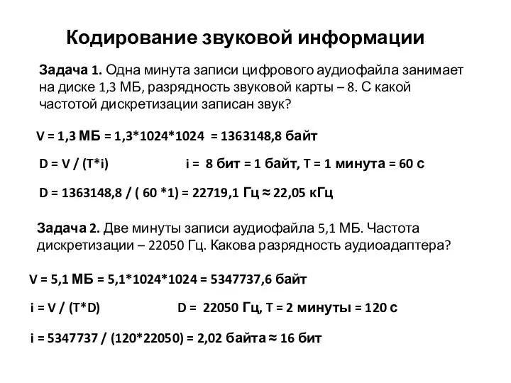 Кодирование звуковой информации Задача 1. Одна минута записи цифрового аудиофайла занимает на