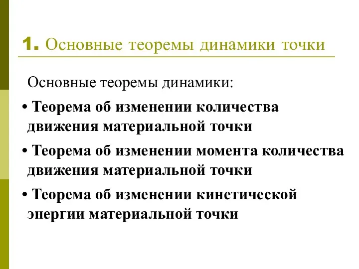 1. Основные теоремы динамики точки Основные теоремы динамики: Теорема об изменении количества