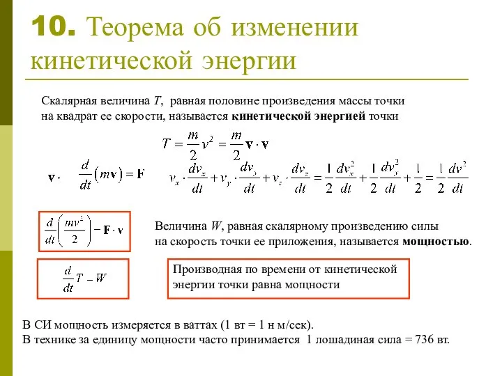 10. Теорема об изменении кинетической энергии Скалярная величина T, равная половине произведения