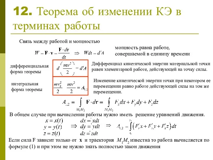 12. Теорема об изменении КЭ в терминах работы Связь между работой и