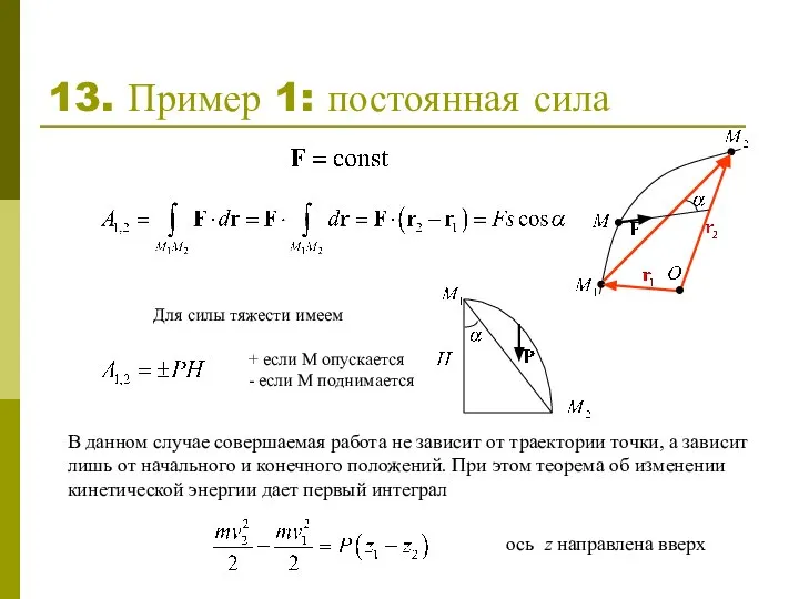 13. Пример 1: постоянная сила Для силы тяжести имеем + если М